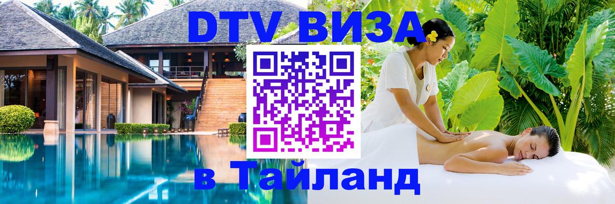 Destination Thailand Visa (DTV виза) Липецк 