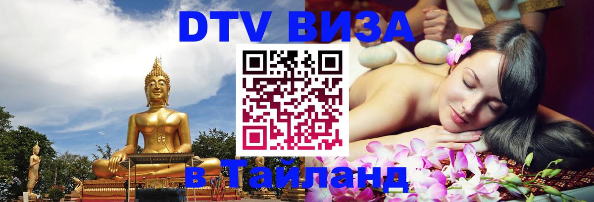 DTV (ДТВ) visa Таиланд 